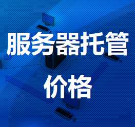 伊通机房服务器托管价格